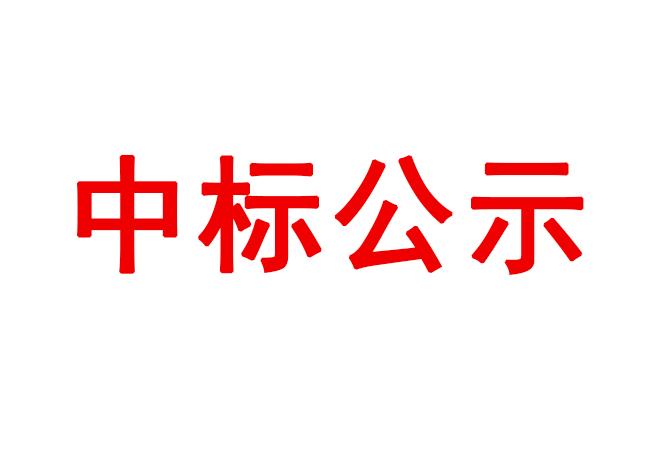 數(shù)控車床等設(shè)備采購項(xiàng)目中標(biāo)候選人公示