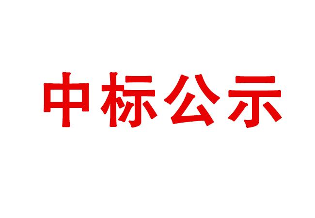 精密軸承在制品、半成品、產(chǎn)成品存貨處置項(xiàng)目中標(biāo)候選人公示