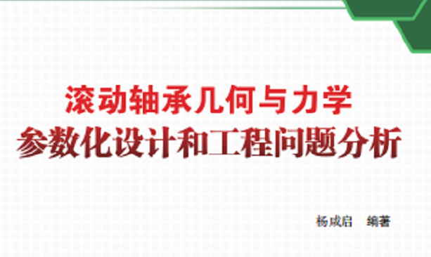 新書推介：《滾動軸承幾何與力學(xué)參數(shù)化設(shè)計和工程問題分析》