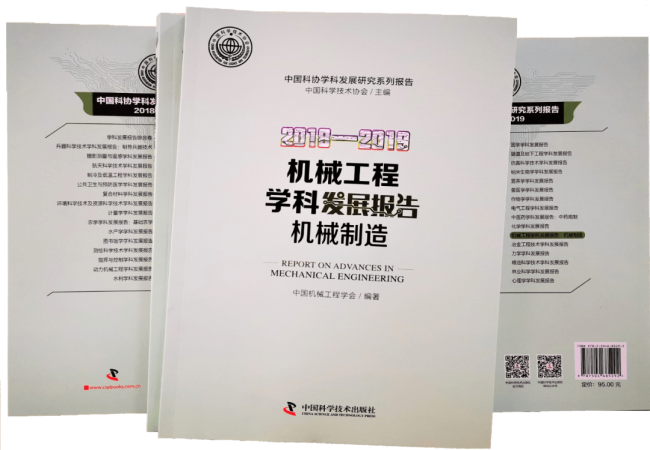 《2018-2019機(jī)械工程學(xué)科發(fā)展報告（機(jī)械制造）》已正式出版