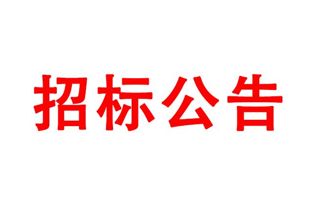 微細(xì)孔放電磨削機(jī)、數(shù)控車床、數(shù)控軸承內(nèi)圈溝道磨床等生產(chǎn)所需加工設(shè)備招標(biāo)公告